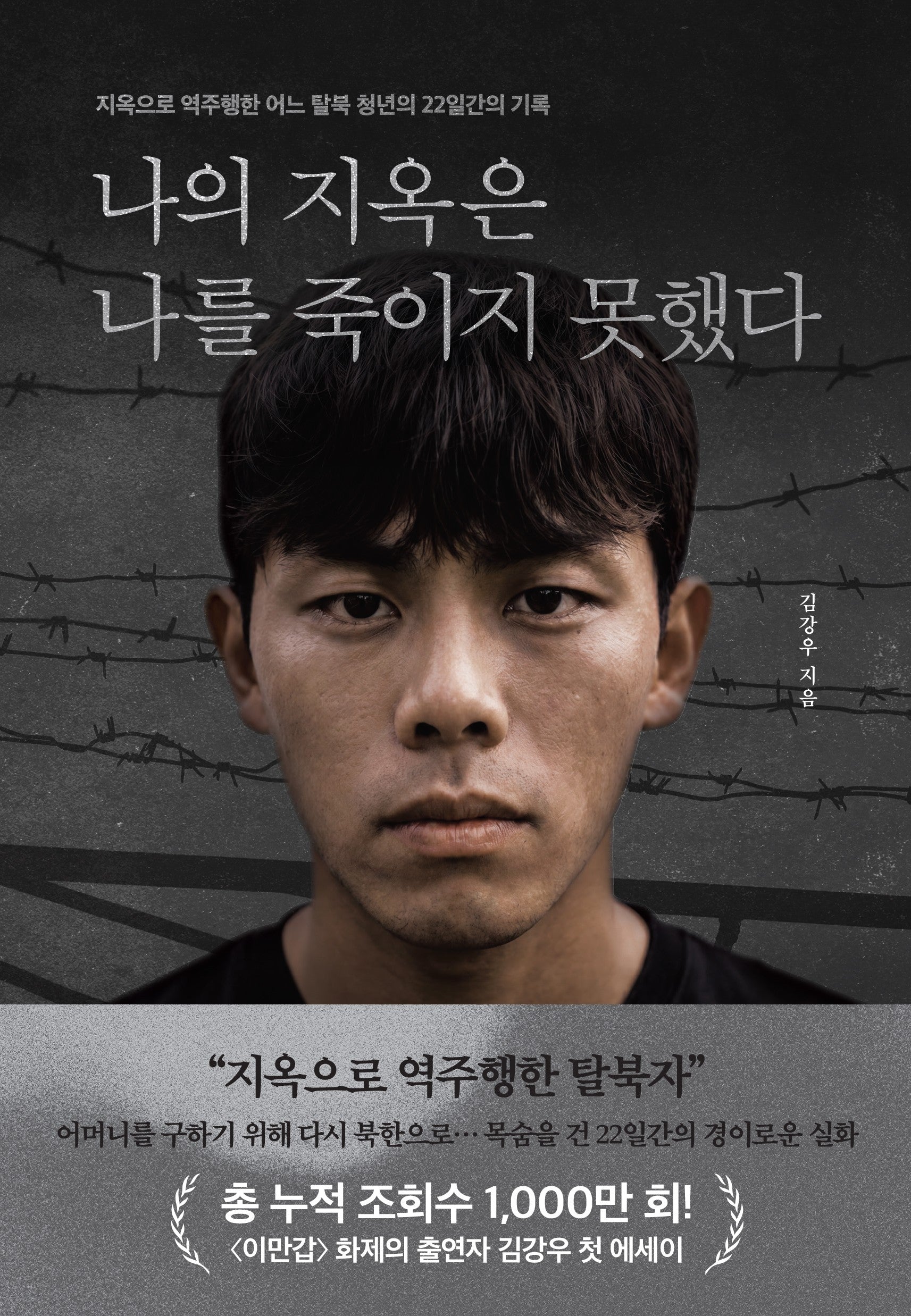 나의 지옥은 나를 죽이지 못했다
