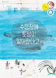 수영장에 토성이 떨어졌다고?(엉뚱하고 발랄한 4)(양장본 Hardcover)