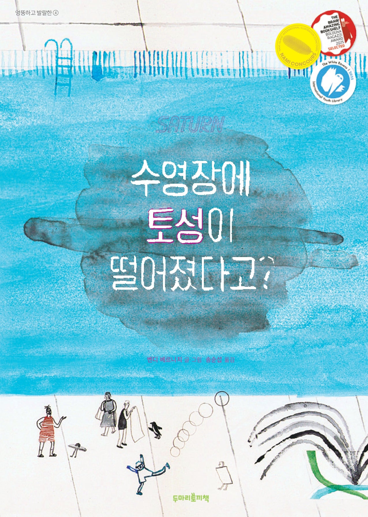 수영장에 토성이 떨어졌다고?(엉뚱하고 발랄한 4)(양장본 Hardcover)