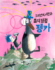 고기만의 시련과 음식 탐정 펭카(작지만 엄청난 4)(양장본 Hardcover)