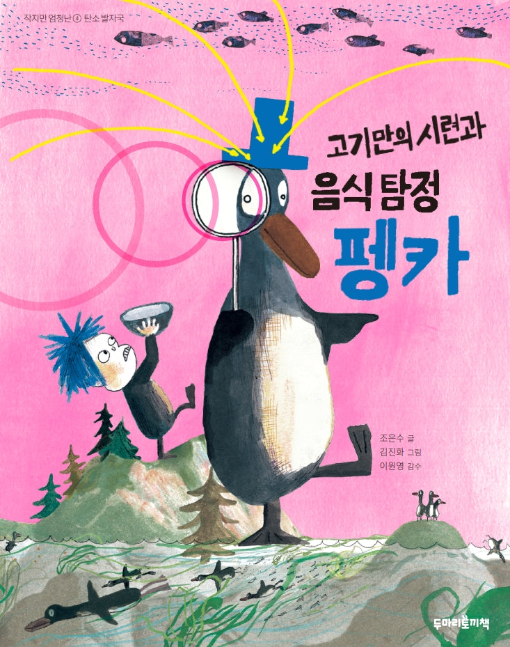 고기만의 시련과 음식 탐정 펭카(작지만 엄청난 4)(양장본 Hardcover)