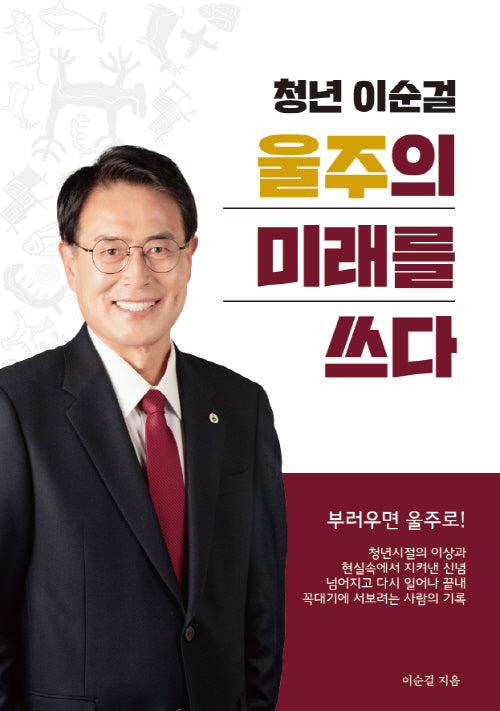청년 이순걸 울주의 미래를 쓰다