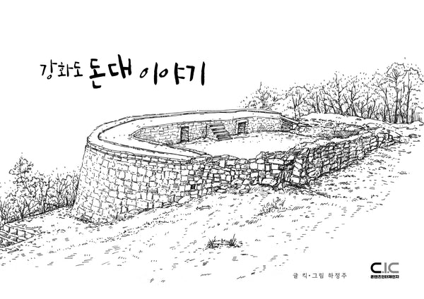 강화도 돈대 이야기