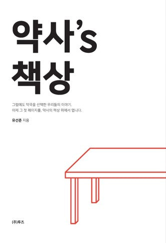 약사's 책상