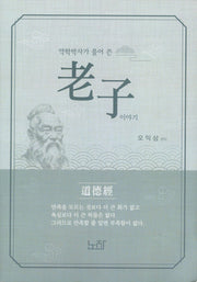 약학 박사가 풀어쓴 노자 이야기