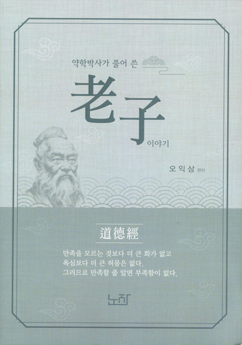 약학 박사가 풀어쓴 노자 이야기