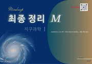 최종정리 M 지구과학 1