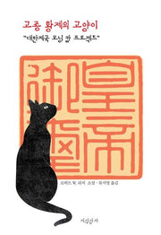 고종 황제의 고양이
