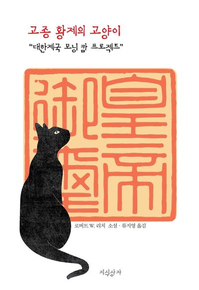 고종 황제의 고양이