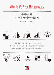 우리는 왜 수학을 알아야 하는가