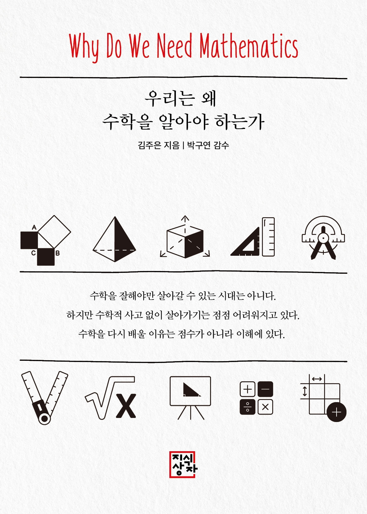 우리는 왜 수학을 알아야 하는가