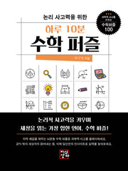 논리사고력을 위한 하루 10분 수학 퍼즐