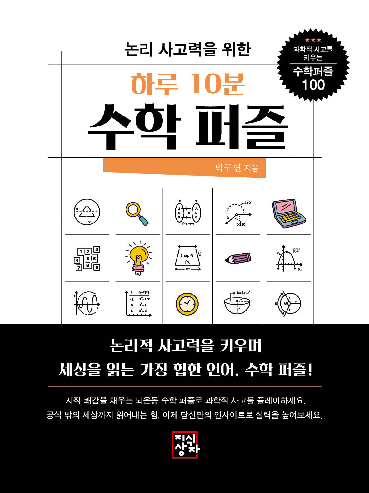 논리사고력을 위한 하루 10분 수학 퍼즐