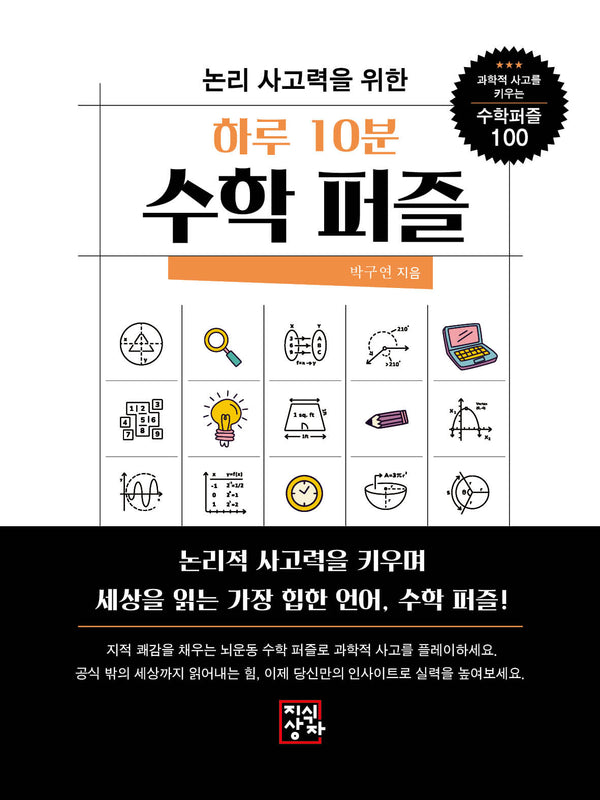 논리사고력을 위한 하루 10분 수학 퍼즐