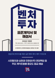 벤처투자 표준계약서 및 해설서(2026)(개정판)