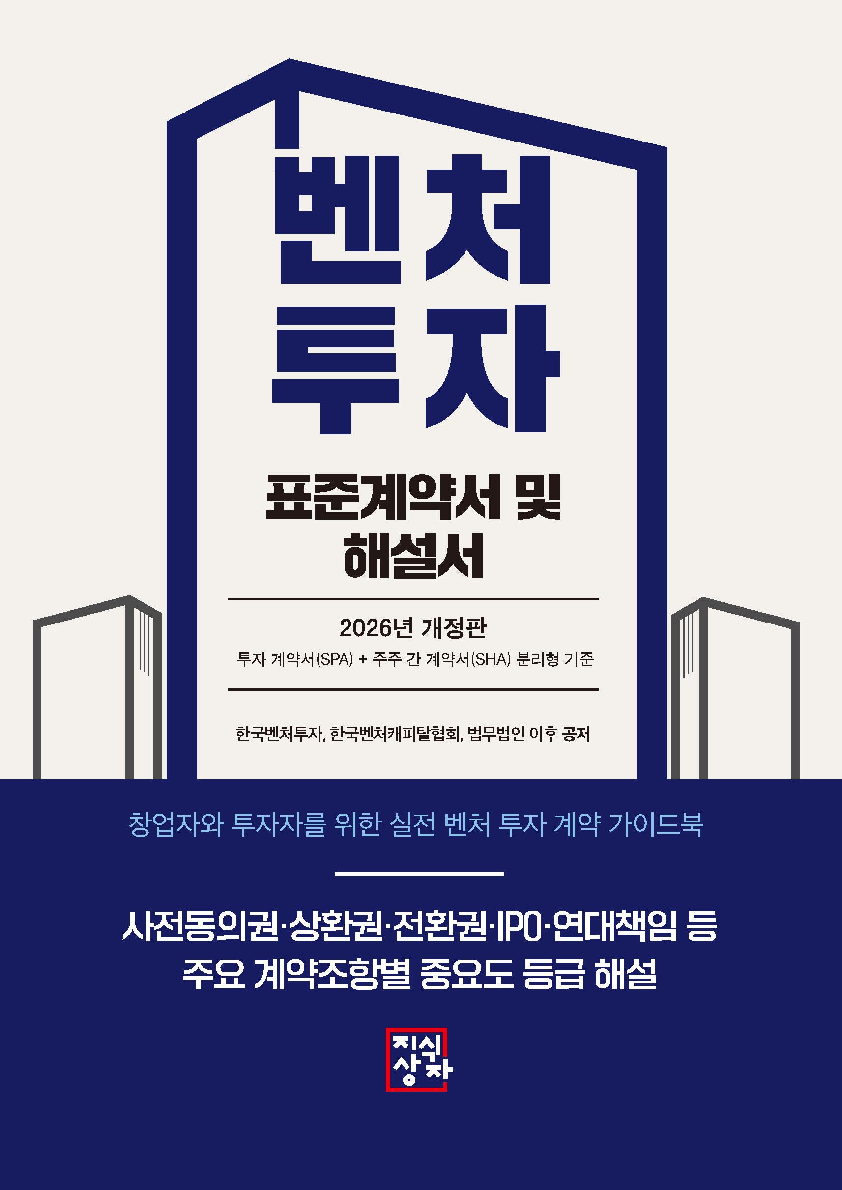 벤처투자 표준계약서 및 해설서(2026)(개정판)