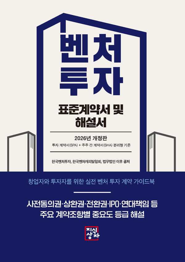 벤처투자 표준계약서 및 해설서(2026)(개정판)