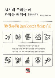 AI시대 우리는 왜  과학을 배워야 하는가