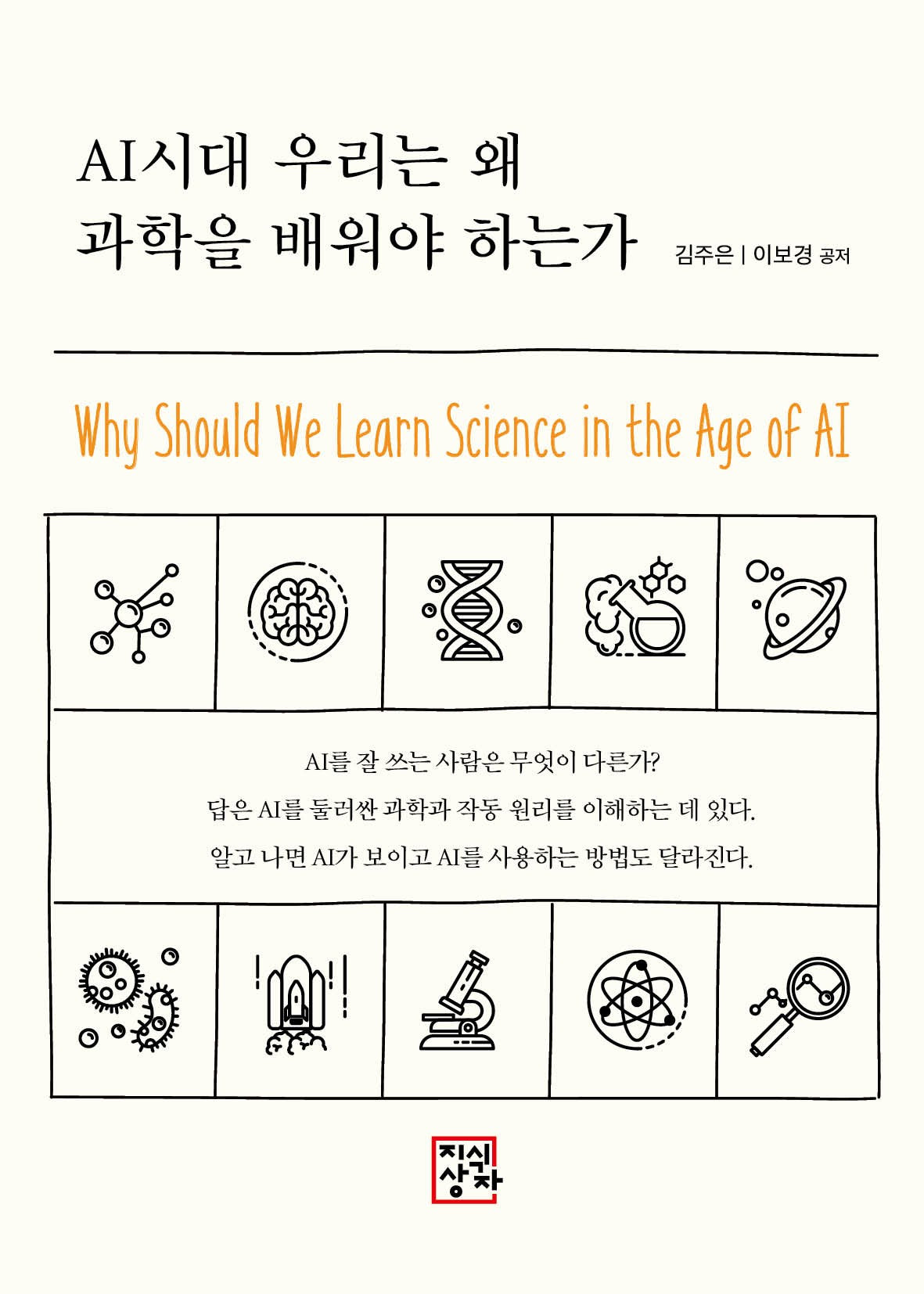 AI시대 우리는 왜  과학을 배워야 하는가