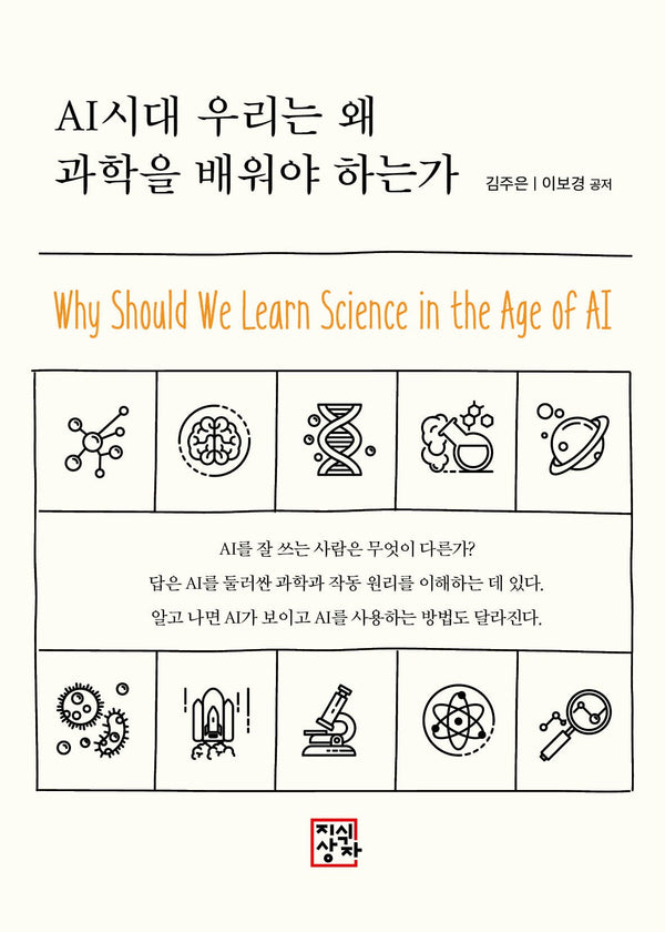 AI시대 우리는 왜  과학을 배워야 하는가