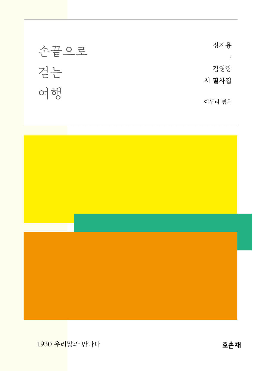 손끝으로 걷는 여행: 정지용, 김영랑 시 필사집