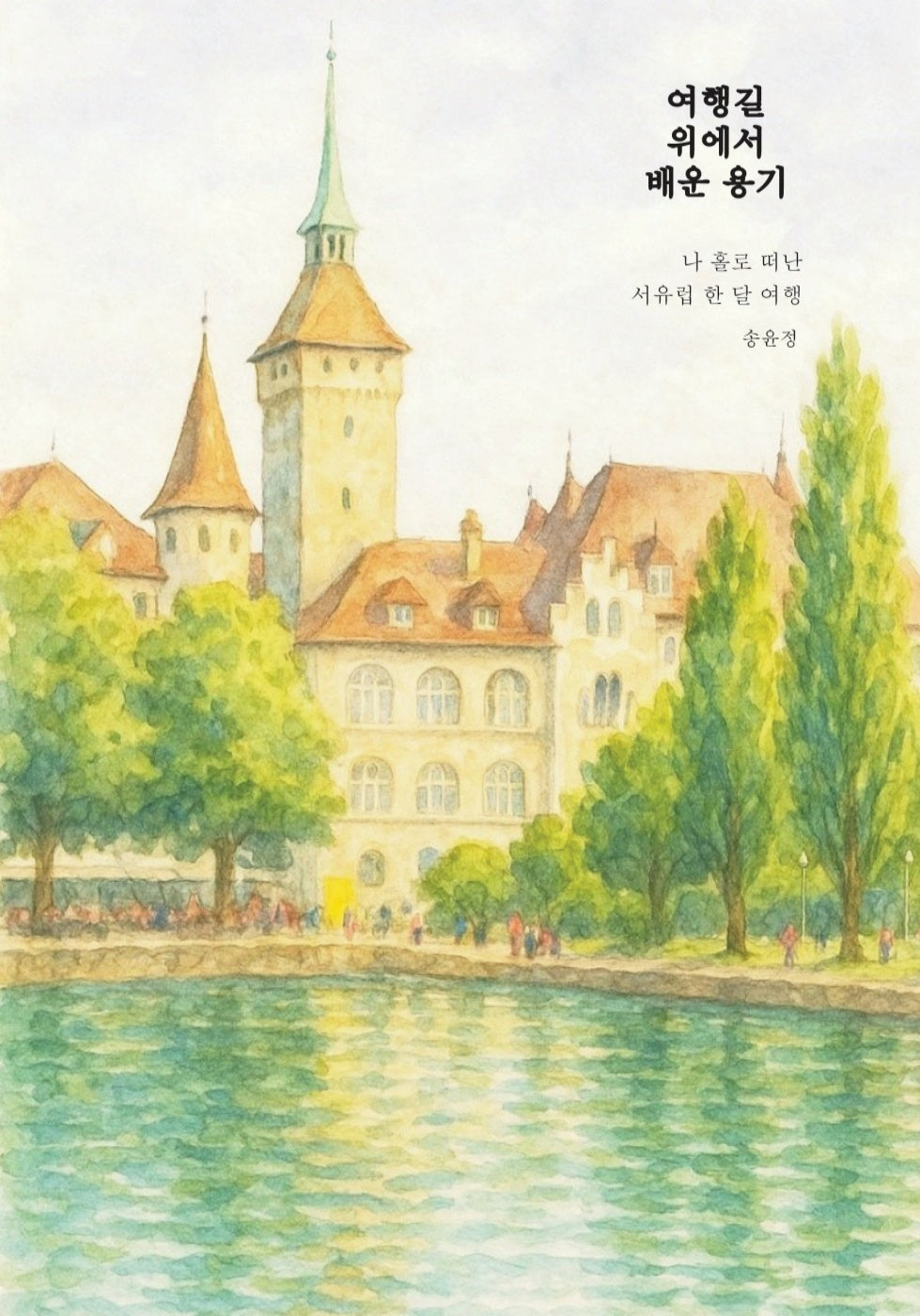 여행길 위에서 배운 용기(개정판)