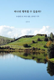 떠나면 행복할 수 있을까?