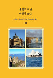 나 홀로 떠난 여행의 순간