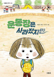 운동장은 사라졌지만(여름꽃문학 1)