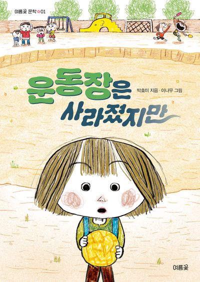 운동장은 사라졌지만(여름꽃문학 1)