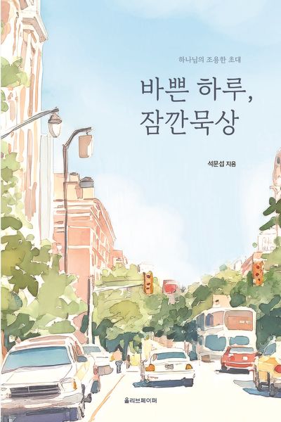바쁜 하루, 잠깐묵상
