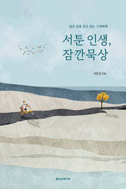 서툰 인생, 잠깐묵상