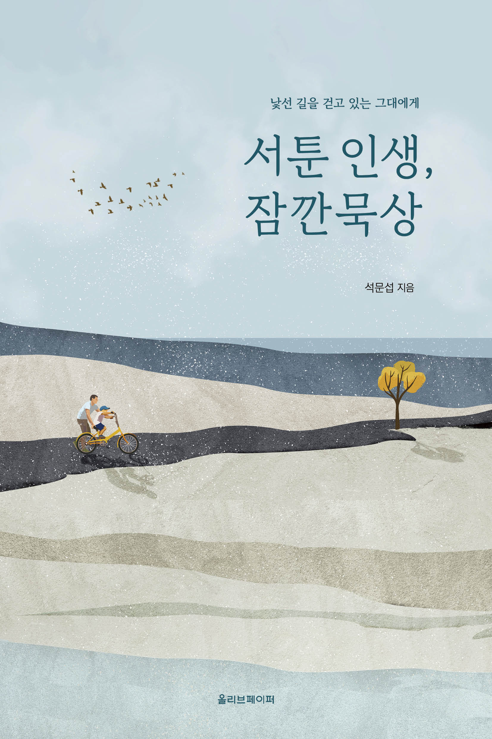 서툰 인생, 잠깐묵상
