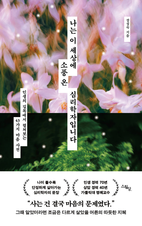 나는 이 세상에 소풍 온 심리학자입니다