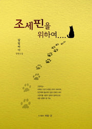 조세핀을 위하여