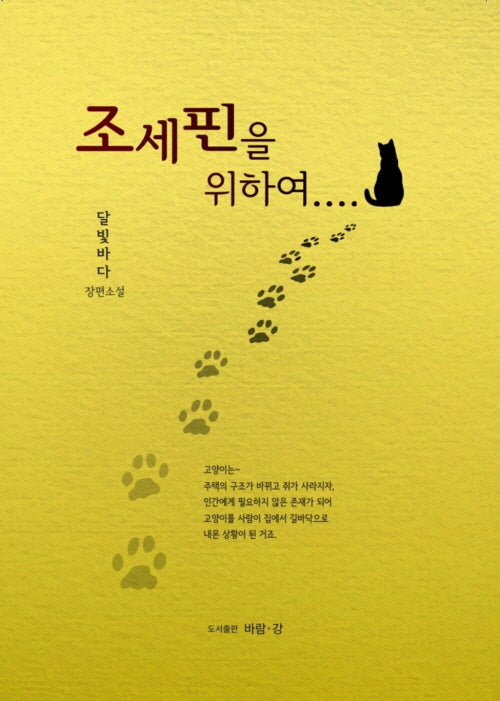 조세핀을 위하여
