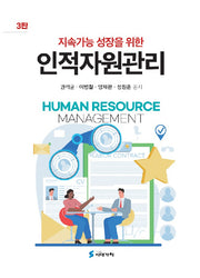 지속가능 성장을 위한 인적자원관리(개정판 3판)