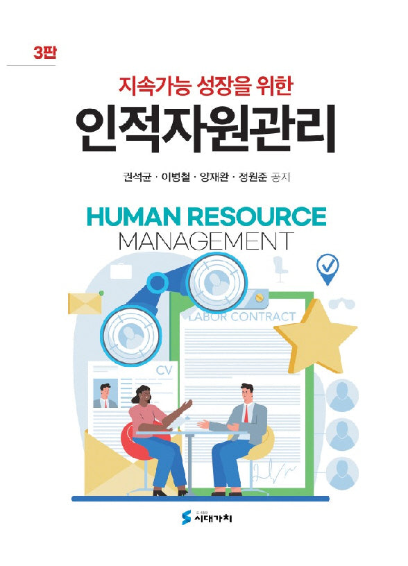 지속가능 성장을 위한 인적자원관리(개정판 3판)