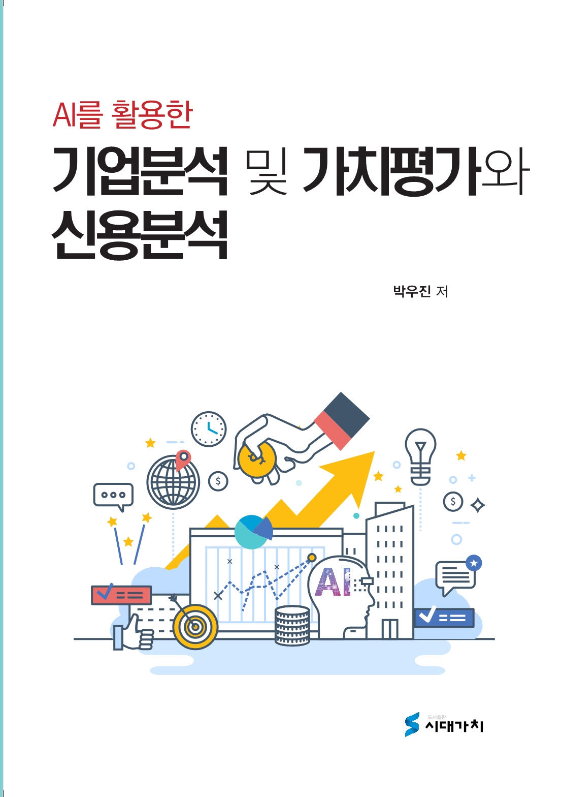 AI를 활용한 기업분석 및 가치평가와 신용분석(반양장)