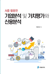 AI를 활용한 기업분석 및 가치평가와 신용분석(반양장)
