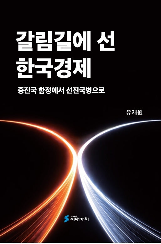 갈림길에 선 한국경제