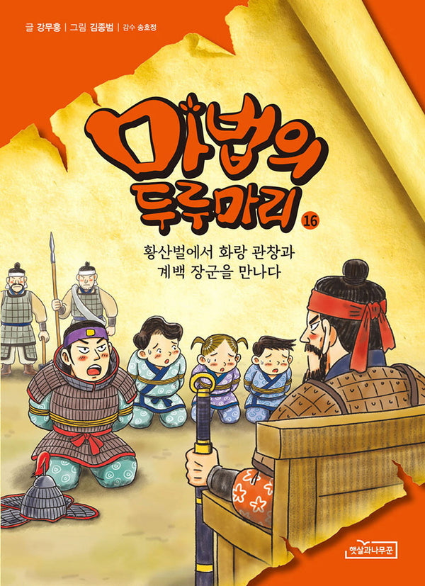 마법의 두루마리 16: 황산벌에서 화랑 관창과 계백 장군을 만나다