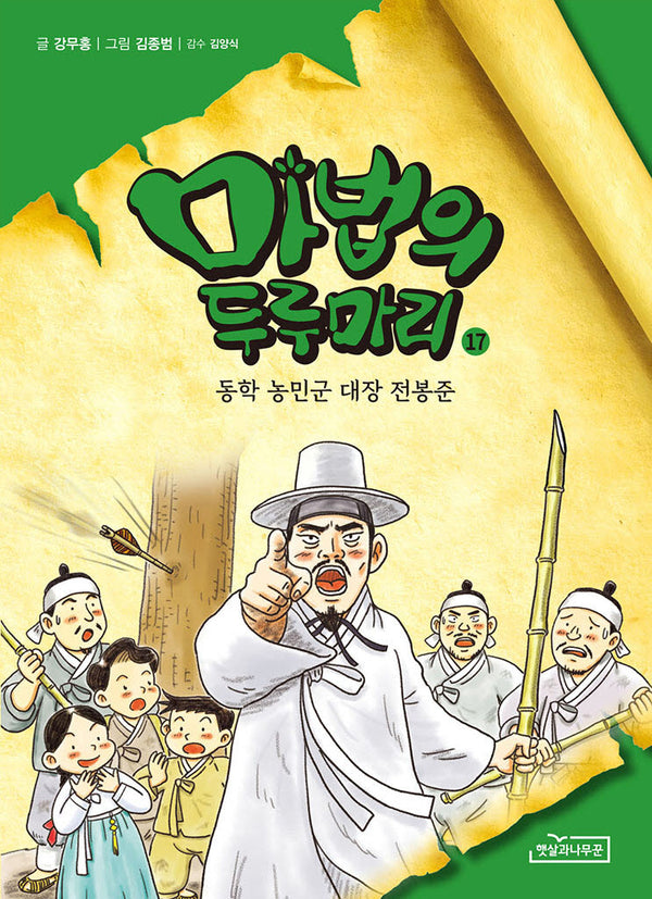 마법의 두루마리 17: 동학 농민군 대장 전봉준