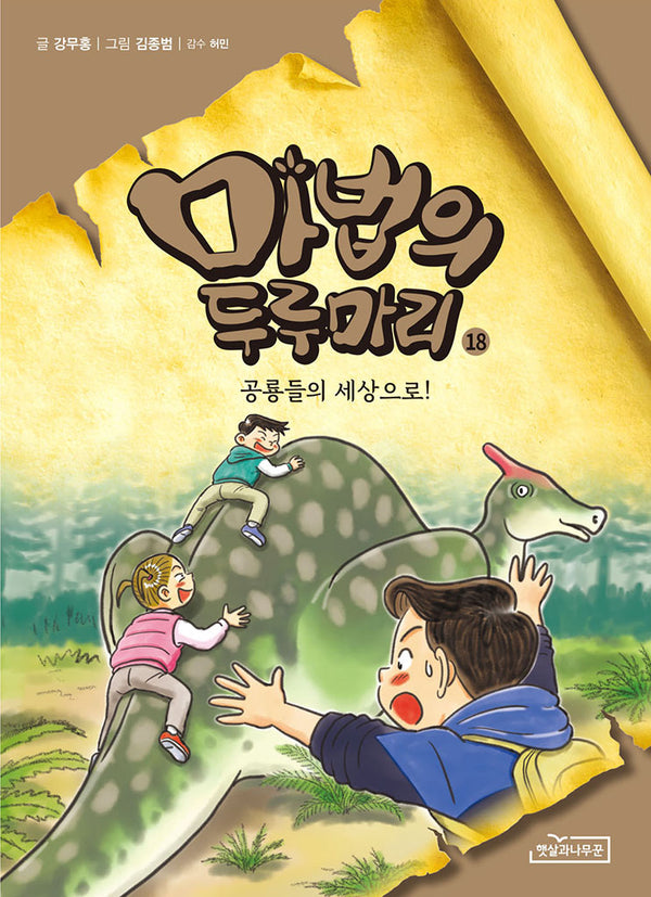마법의 두루마리 18: 공룡들의 세상으로!