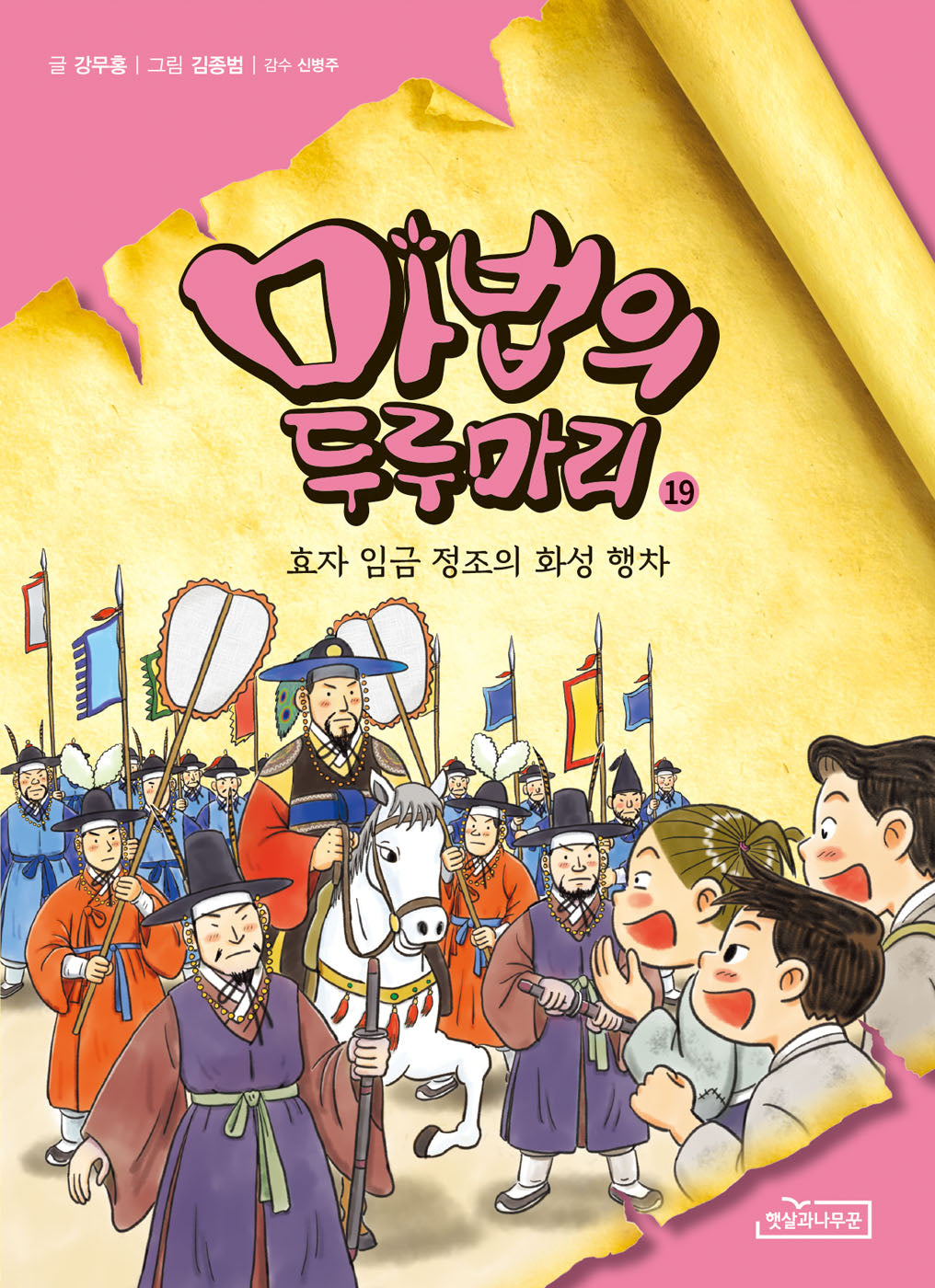 마법의 두루마리 19: 효자 임금 정조의 화성 행차