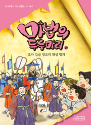 마법의 두루마리 19: 효자 임금 정조의 화성 행차