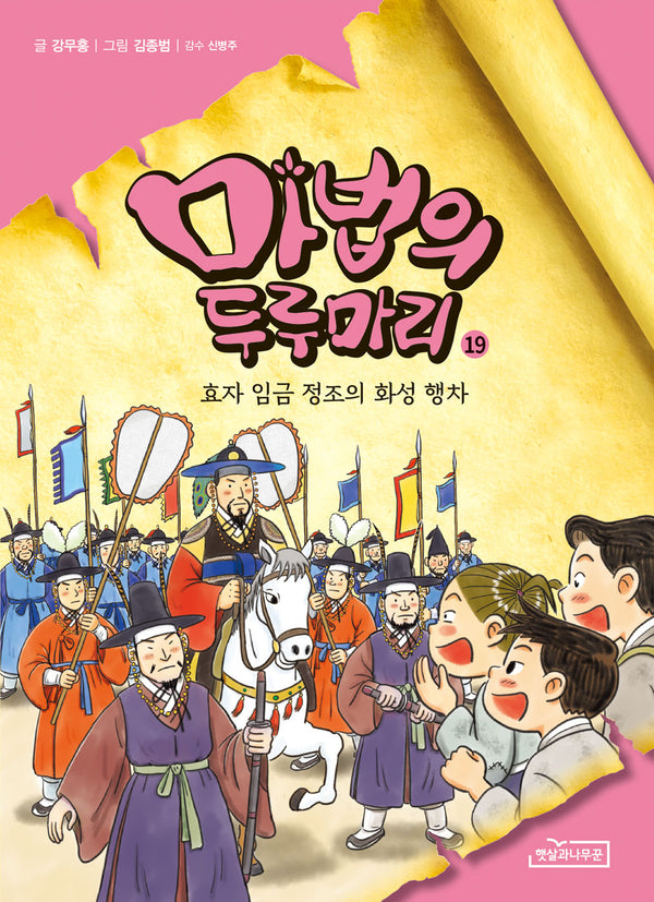 마법의 두루마리 19: 효자 임금 정조의 화성 행차
