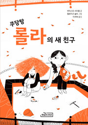 쿠당탕 롤라의 새 친구(햇살어린이문학 5)