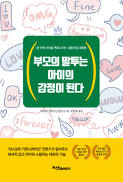 부모의 말투는 아이의 감정이 된다