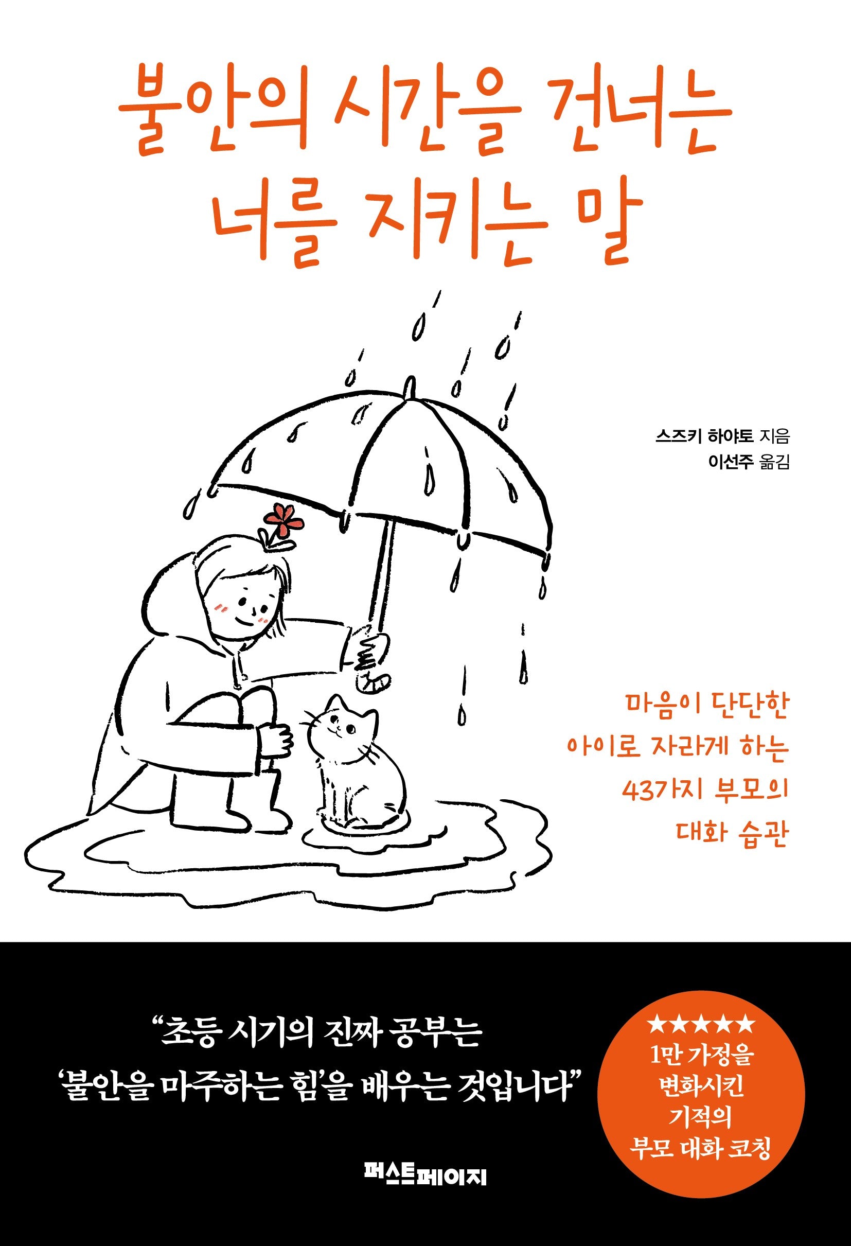 불안의 시간을 건너는 너를 지키는 말
